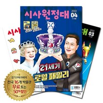 월간잡지 시사원정대 1년 정기구독, 7월호