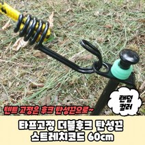 60cm 탄성끈 타프 스트레치코드 타프연결줄 강풍완화