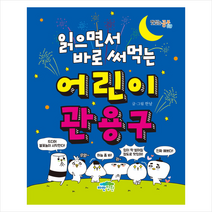 읽으면서 바로 써먹는 어린이 관용구 + 미니수첩 증정