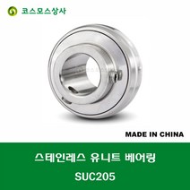 SUC205 스테인레스 SUS UC205 중국산 서스 유니트 지구 베어링 STAINLESS UNIT BEARING 내경 25MM