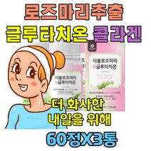 40대여성보조제 에스토니아산 글루타치온 로즈마리 정타입 메리골드 석류 모로 오렌지 저분자콜라겐 18곡효소 사과벌효식초엘라스틴가수분해물 유단백 홈쇼핑 20대30대50대60대70대 여자 여성 추천