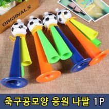 축구장 야구장 판촉물 응원 나팔