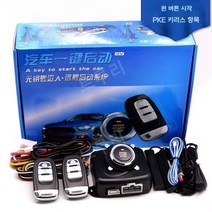 12V 자동차원격시동 장치 경보기 원격제어 장치키 시동, S, 1개