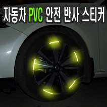 차량용 반사 에폭시 스티커 휠 타이어 후미 휀다 문콕방지 전동킥보드 자전거 안전 엠블럼, 화살촉(화이트)