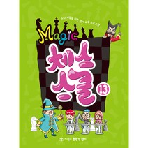매직체스스쿨, 매직체스스쿨13
