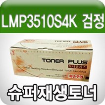 마이KIDMALL_LG전자 LMP3510S4K (검정 고품질 프리미엄 재생토너 4000매 GD ) 잉크카트리지 흑백호환 LIP LG_MMY키드MAl몰, 별도의_옵션-없음, 별도의_옵션-없음