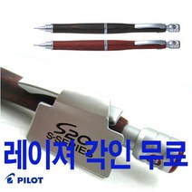 파이롯트 S20 우드 나무 샤프 0.3 0.5 레이져 무료 각인, 0.5mm-아보가니