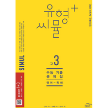 씨뮬 유형+ 고3 영어독해, 영어영역