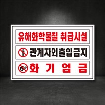 유해화학물질 취급시설/관계자외 출입금지, 포맥스