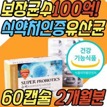 보장균수 100억 프로바이오틱스 유산균 식물성 캡슐 식약처인증 건강기능식품 장내 유익균 유해균 미생물 락토바실러스 초등학생 중학생 수험생 성장기 청소년 온가족 패밀리 부모님