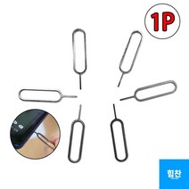 유심칩바꾸기 유심카드제거핀 심카드트레이 유심트레이핀 해외여행필수품 유심핀 유심개통