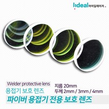 핸디형 파이버 레이저 용접기 전용 보호 렌즈, 핸디형 파이버 레이저 용접기 전용 보호 렌즈 2mm