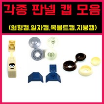 판넬캡 원형캡 일자캡 목캡 지붕캡, 판넬 캡 모음, (청색)지붕캡 = (100개)