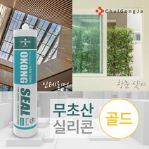 철공자닷컴 오공 무초산 실리콘 실란트 셀프 코킹 걸레받이 창틀 샷시 비초산 창문 장판 유리 베란다 샤시, 비포장 골드