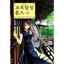 교토탐정 홈즈 11 : ~그 무렵의 마음과 다정한 여름휴가~ S큐브, ㈜소미미디어, 모치즈키 마이 (지은이), 야마우치시즈 (그림), 신동민 (옮긴이)