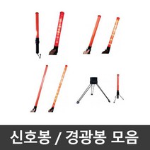 경광봉 신호봉 슬림봉 롱슬림봉 주차봉 안전봉 교통신호봉 경찰봉 주차안내 교통정리 안내봉 지시봉, 일반신호봉용 삼각대