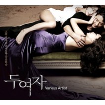 개봉미사용CD) 두 여자 (2CD)