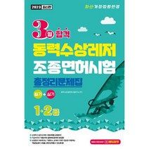 2023 3일 합격 동력수상레저 조종면허시험 총정리문제집 1.2급 / 서울고시각