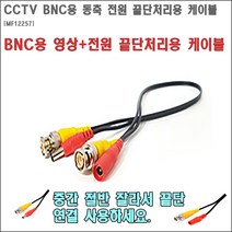 CCTV BNC용 영상+전원 끝단 연결 케이블, 영상전원 끝단연결 케이블