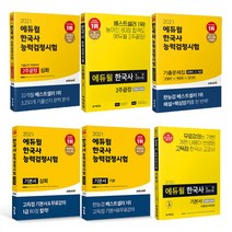 에듀윌 한국사 능력 검정시험 기본 심화 2주끝장 기출문제집 한능검, 2주 끝장 기본 4.5.6급