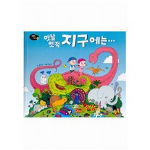 옛날 옛적 지구에는 (똑똑똑 과학그림책 15(자연)), 웅진주니어