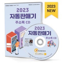 2023 자동판매기 주소록 CD : 식품자동판매기 미니자판기 커피자판기 등 약 3만 7천 건 수록, 한국콘텐츠미디어 저, 한국콘텐츠미디어