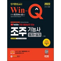 2022 유튜브 무료 동영상이 있는 Win-Q 조주기능사 필기+실기 단기완성:NCS 기반 새 출제기준 반영! 칵테일 과제 수록!, 시대고시기획