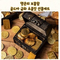 행운의 보물함 골드바 금화 초콜릿 선물세트 발렌타인데이 행운기원, 초콜릿 선물세트 1세트