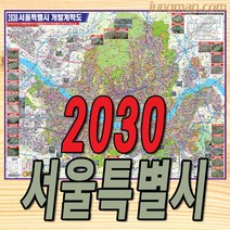 2035년 서울특별시 개발계획도 소형110x78cm 코팅형 서울개발지도 서울지도