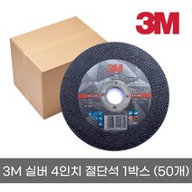 한신케미칼 3M 실버 4인치 절단석 그라인더날 철 작업용 5개 10개 1박스(50개)