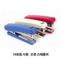 화신/영스테플러/간편휴대 10호침사용 소형기계/