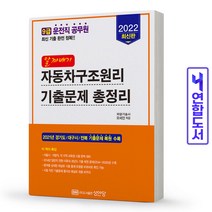 운전직 공무원 자동차구조원리 기출문제 총정리 책 성안당, 알짜배기 자동차구조원리 기출문제 [분철1권]