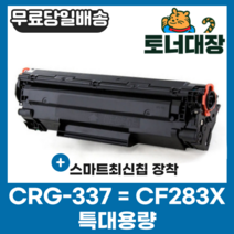 캐논 CRG-337 CF283X 특대용량 재생토너 CF283A MF237W MF235 MF217W 215 M225DW MF237W MF246N M127FN M225DW M210N, 1개