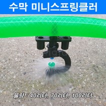 한누리팜마트/수막 미니스프링클러(물량 70리터 튜브식)/스프링클러, 1개