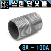 노바마켓 SUS 스텐나사 단니플 배관부속 단닛쁠 배관자재 파이프연결 이음쇠 니플, 1-11. 스텐단닛쁠 100A