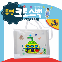 투명 비치 크로스백 (잠수함), 무지