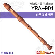 야마하 알토 목관 리코더 YRA-901 (415Hz) (바로크식), 야마하 YRA-901