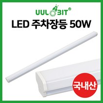 울빛 LED 주차장등 1200mm 50W/형광등 일자등 등기구, 울빛 주차장등 1200mm 50W