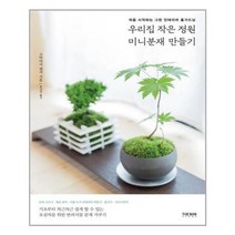 아이와함께 우리집 작은 정원 미니분재 만들기 더난출판 추천도서, 단일상품/단일상품