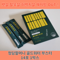 청담할머니 골드워터 부스터 14포*1box 단기간다이어트 다이어트보조제 청담할머니골드워터 골드워터다이어트 청담골드워터 골드워터부스터 워터골드 골드워트 청담동할머니, 70g, 1개