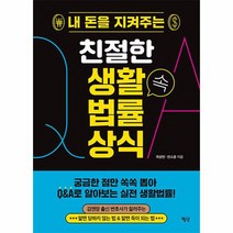 내 돈을 지켜주는 친절한 생활 속 법률 상식, 상품명