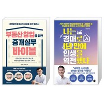 부동산 창업을 위한 중개실무 바이블 + 나는 경매로 1년 만에 인생을 역전했다 (마스크제공)