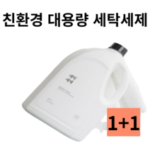 생활백서 세탁세제 1+1 2.5L EWG 그린등급 EM세제 액상세제