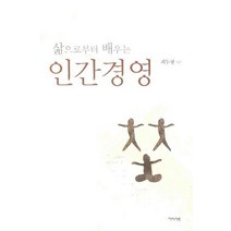 삶으로부터 배우는 인간경영, 이미지북, 최두형 저