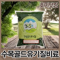 호미닷컴 수목골드유기질 1kg 수목관리용 나무비료 정원수 관목 유박비료