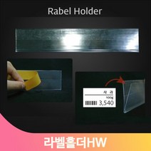 매대 가격표 라벨홀더 10개 투명 상품 안내 네임텍 곤도라 마트 편의점, 40mm