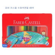 파버카스텔 파스텔 파버카스텔 수채색연필 48색 틴케이스, DDB_상품선택
