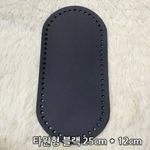퀼트여왕 타원형 인조가죽 손뜨개 뜨개질 가방바닥, 블랙25x12