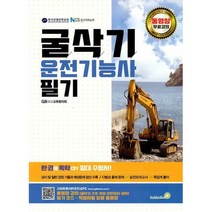 굴삭기운전기능사 필기 / 골든벨, GB건설기계자격시험 교육협의회 저