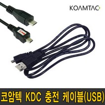 코암텍 KDC 전용 충전 케이블 1.5M 2M USB (KDC200/KDC250/KDC250M/KDC270/KDC280/KDC350), KDC280 화이트 전용(5핀 2M)